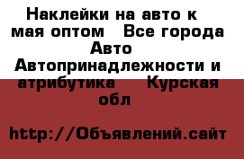 Наклейки на авто к 9 мая оптом - Все города Авто » Автопринадлежности и атрибутика   . Курская обл.